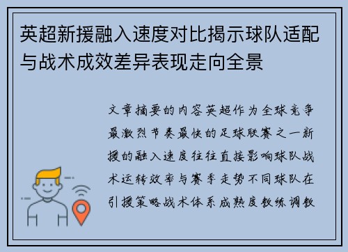 英超新援融入速度对比揭示球队适配与战术成效差异表现走向全景 英超新援融入速度对比揭示球队适配与战术成效差异表现走向全景