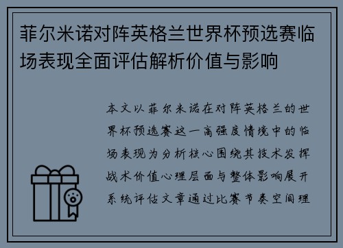 菲尔米诺对阵英格兰世界杯预选赛临场表现全面评估解析价值与影响 菲尔米诺对阵英格兰世界杯预选赛临场表现全面评估解析价值与影响