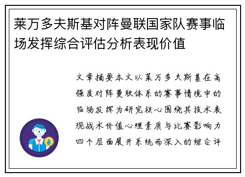 莱万多夫斯基对阵曼联国家队赛事临场发挥综合评估分析表现价值 莱万多夫斯基对阵曼联国家队赛事临场发挥综合评估分析表现价值