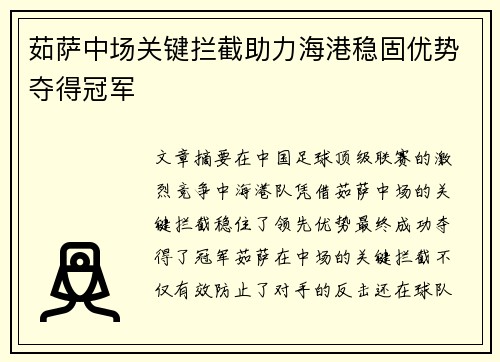 茹萨中场关键拦截助力海港稳固优势夺得冠军 茹萨中场关键拦截助力海港稳固优势夺得冠军