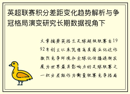 英超联赛积分差距变化趋势解析与争冠格局演变研究长期数据视角下 英超联赛积分差距变化趋势解析与争冠格局演变研究长期数据视角下