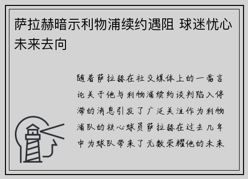 萨拉赫暗示利物浦续约遇阻 球迷忧心未来去向
