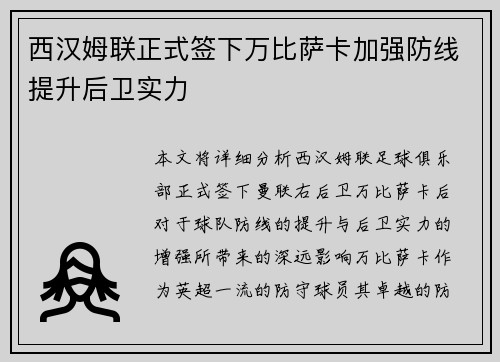 西汉姆联正式签下万比萨卡加强防线提升后卫实力 西汉姆联正式签下万比萨卡加强防线提升后卫实力