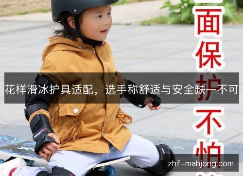 花样滑冰护具适配，选手称舒适与安全缺一不可