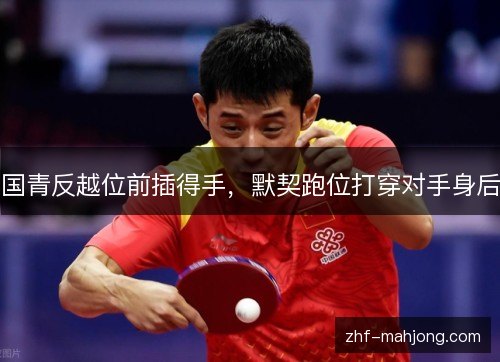 国青反越位前插得手，默契跑位打穿对手身后