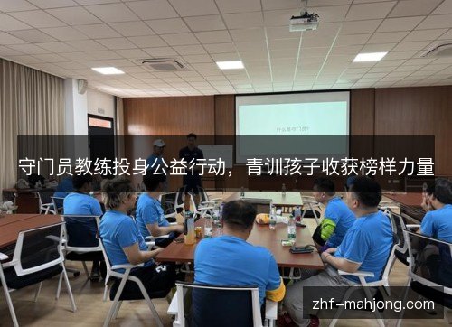 守门员教练投身公益行动，青训孩子收获榜样力量