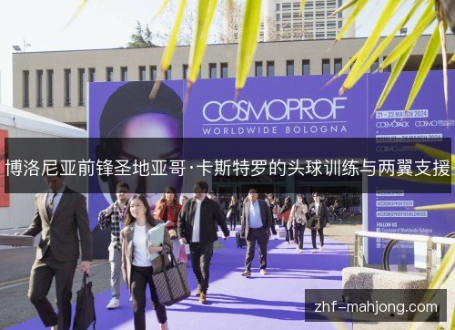 博洛尼亚前锋圣地亚哥·卡斯特罗的头球训练与两翼支援 博洛尼亚前锋圣地亚哥·卡斯特罗的头球训练与两翼支援
