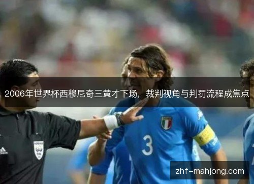 2006年世界杯西穆尼奇三黄才下场,裁判视角与判罚流程成焦点 2006年世界杯西穆尼奇三黄才下场,裁判视角与判罚流程成焦点
