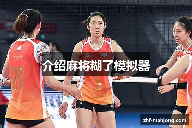 介绍麻将糊了模拟器