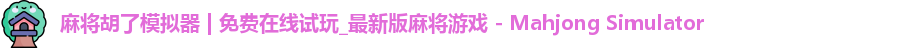 麻将糊了模拟器